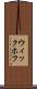 ウィックホフ Scroll