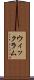 ウィックラム Scroll