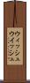 ウィッシュ Scroll