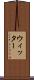 ウィッター Scroll