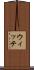 ウィッテ Scroll