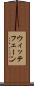 ウィッテフェーン Scroll