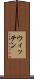 ウィッテン Scroll