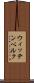 ウィッテンベルク Scroll