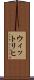 ウィットリヒ Scroll