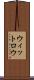 ウィットロウ Scroll