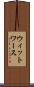 ウィットワース Scroll