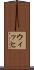 ウィッヒ Scroll