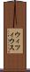 ウィツィウス Scroll