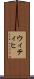 ウィティヒ Scroll