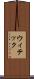 ウィテック Scroll