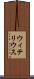 ウィテリウス Scroll