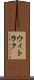 ウィトラク Scroll