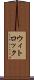 ウィトロック Scroll