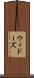 ウィドーズ Scroll