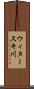 ウィヌースキ川 Scroll