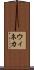 ウィネカ Scroll