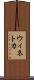 ウィネトカ Scroll
