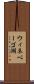 ウィネベーゴ湖 Scroll