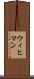 ウィヒマン Scroll