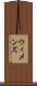 ウィメンズ Scroll