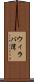 ウィラパ湾 Scroll
