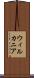 ウィルカニア Scroll