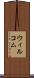ウィルコム Scroll