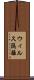 ウィルス隔離 Scroll