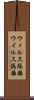 ウィルス隔離 Scroll