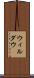 ウィルダウ Scroll