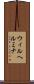 Wilhelmina Scroll