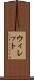 ウィレット Scroll