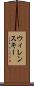 ウィレンスキー Scroll