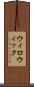 ウィロウィック Scroll