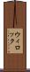 ウィロック Scroll
