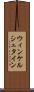 ウィンケルシュタイン Scroll