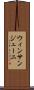 ウィンサンジューニ Scroll
