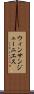 ウィンサンジューニエス Scroll
