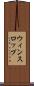 ウィンスロップ Scroll