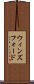 ウィンズフォード Scroll