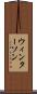 ウィンターソン Scroll