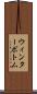 ウィンターボトム Scroll