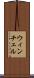 ウィンチェル Scroll