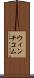 ウィンチコム Scroll
