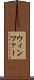 ウィンツァー Scroll