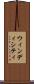 ウィンディシティ Scroll