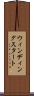 ウィンディングスタート Scroll
