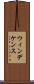 ウィンデケンス Scroll