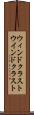 ウィンドクラスト Scroll